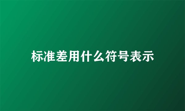 标准差用什么符号表示