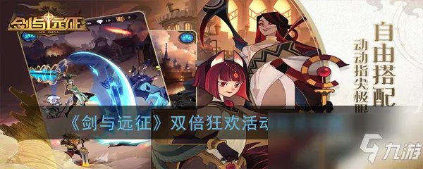 《剑与远征》双倍狂欢活动怎么玩 双倍狂欢活动玩法攻略大全