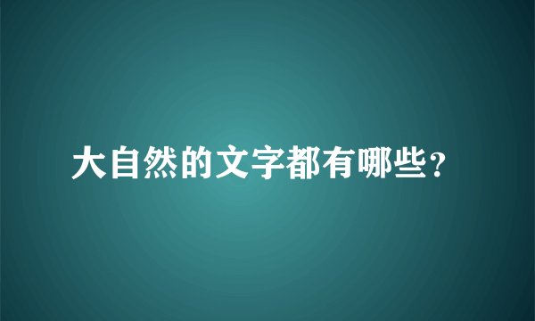 大自然的文字都有哪些?