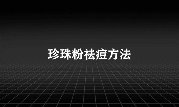 珍珠粉祛痘方法