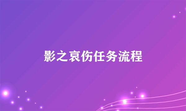 影之哀伤任务流程