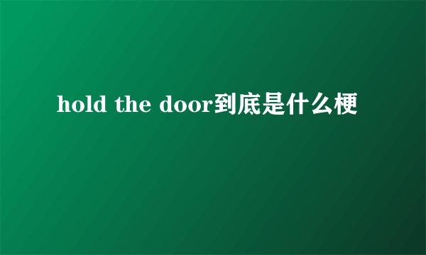 hold the door到底是什么梗