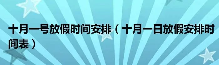 十月一号放假时间安排（十月一日放假安排时间表）