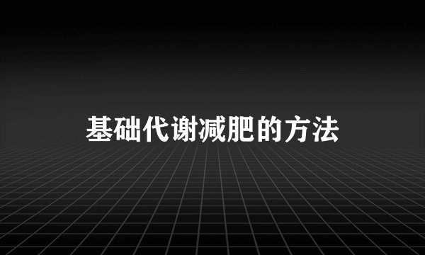 基础代谢减肥的方法