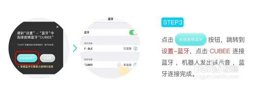 cubee方小方机器人连接蓝牙技巧？