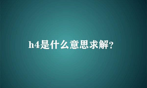 h4是什么意思求解？