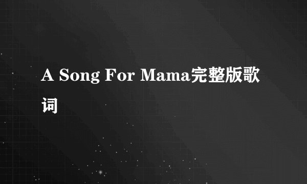 A Song For Mama完整版歌词