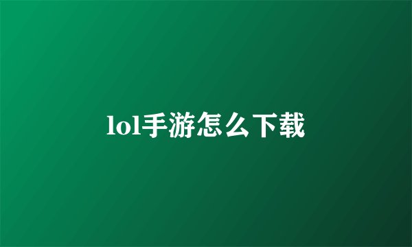 lol手游怎么下载