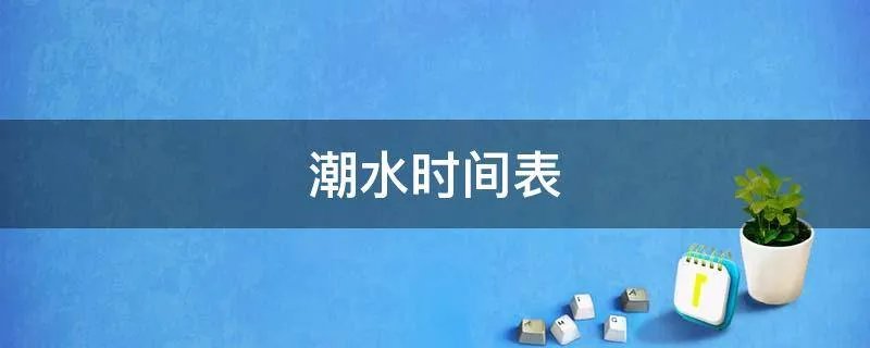 潮水时间表