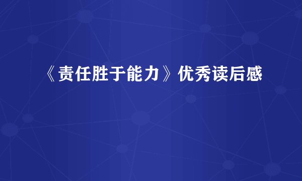 《责任胜于能力》优秀读后感