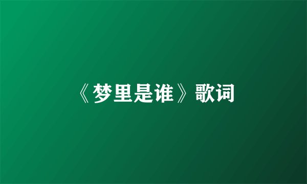 《梦里是谁》歌词