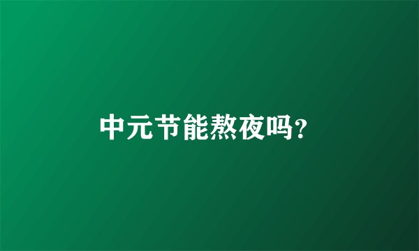 中元节能熬夜吗？