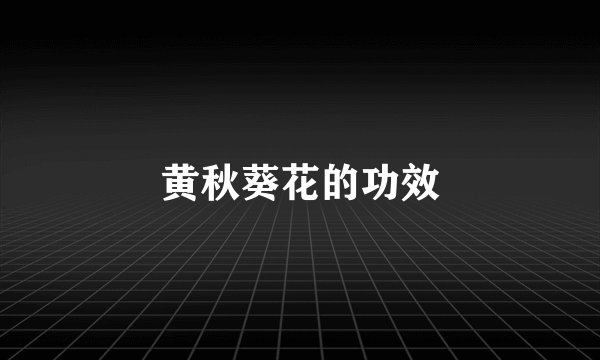 黄秋葵花的功效