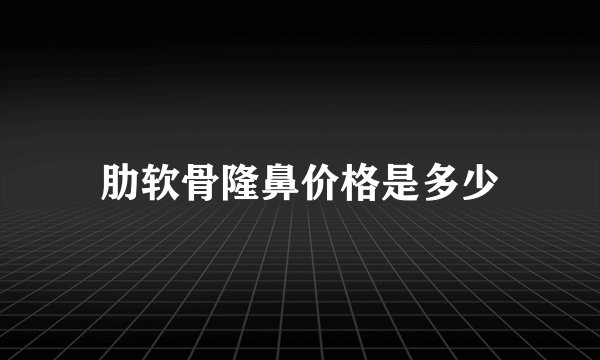 肋软骨隆鼻价格是多少
