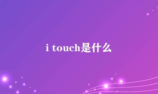 i touch是什么