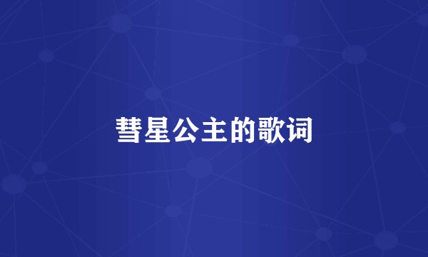 彗星公主的歌词