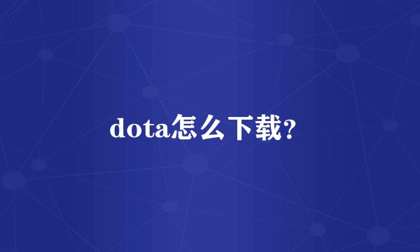dota怎么下载？