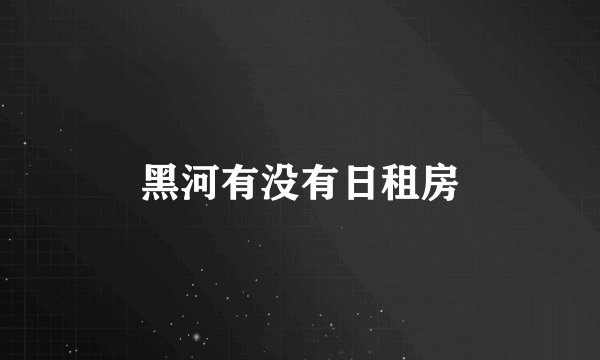 黑河有没有日租房