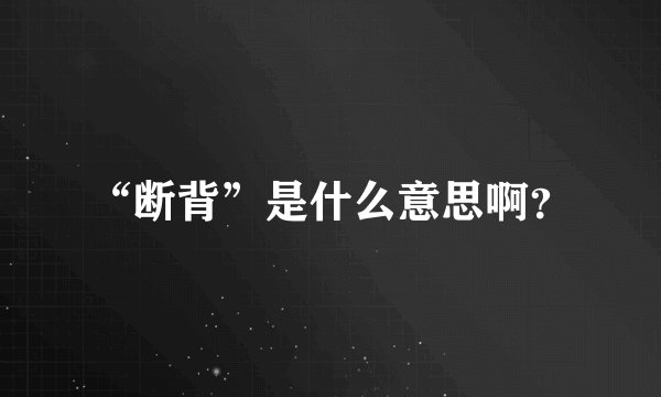 “断背”是什么意思啊？