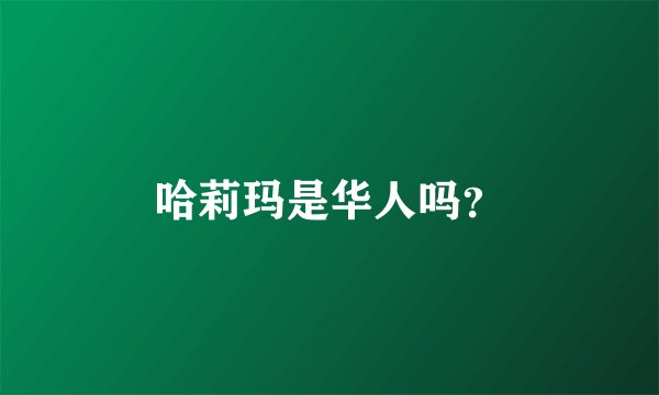 哈莉玛是华人吗?