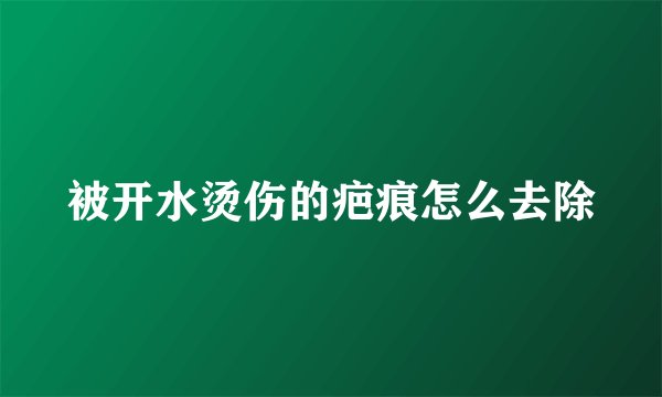 被开水烫伤的疤痕怎么去除