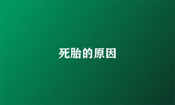 死胎的原因