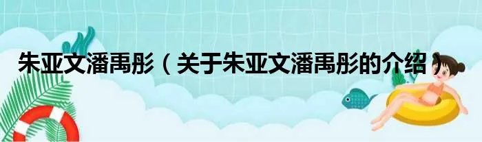 朱亚文潘禹彤（关于朱亚文潘禹彤的介绍）