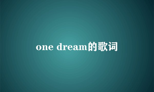 one dream的歌词
