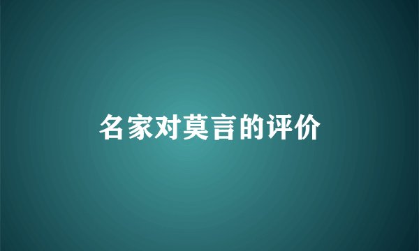 名家对莫言的评价