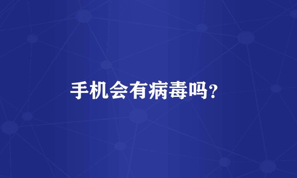 手机会有病毒吗？
