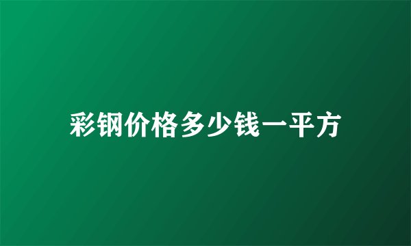 彩钢价格多少钱一平方