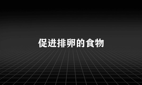 促进排卵的食物