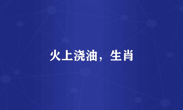 火上浇油，生肖