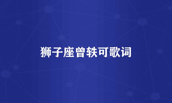 狮子座曾轶可歌词