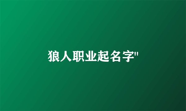 狼人职业起名字