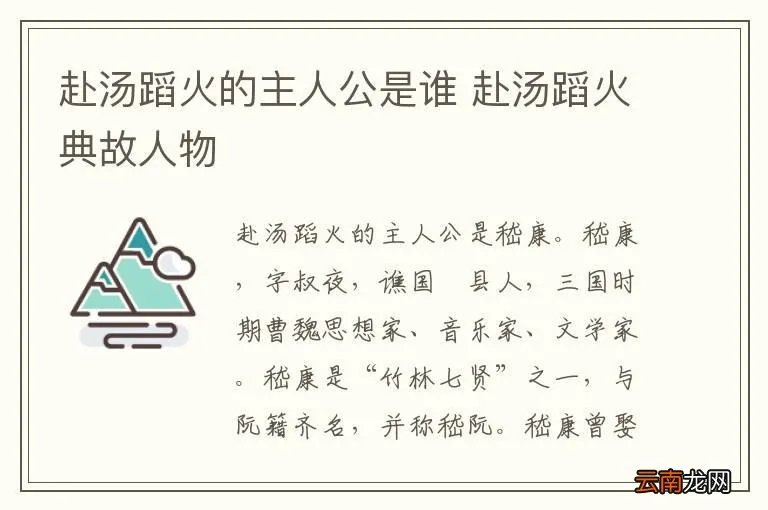 赴汤蹈火的主人公是谁 赴汤蹈火典故人物