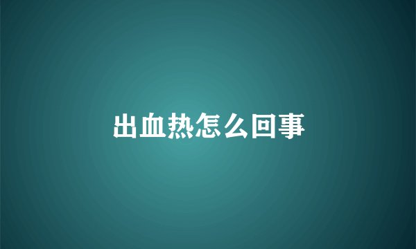 出血热怎么回事