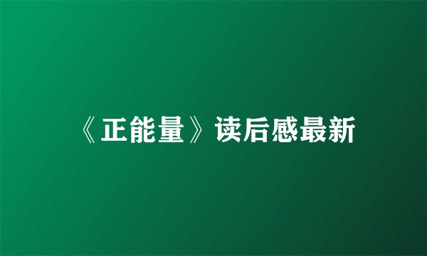 《正能量》读后感最新