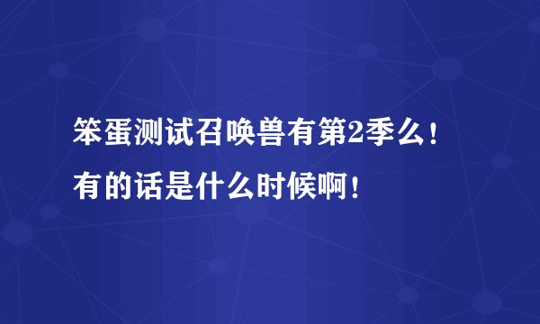 笨蛋测试召唤兽有第2季么！ 有的话是什么时候啊！