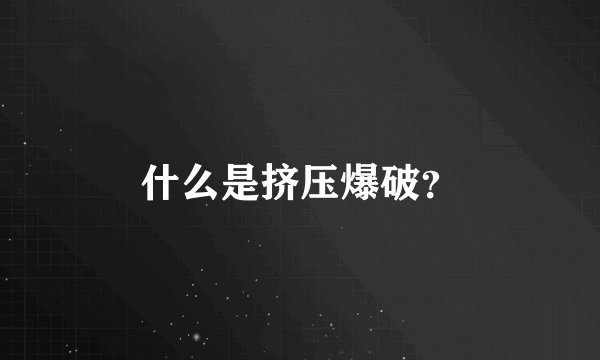 什么是挤压爆破？