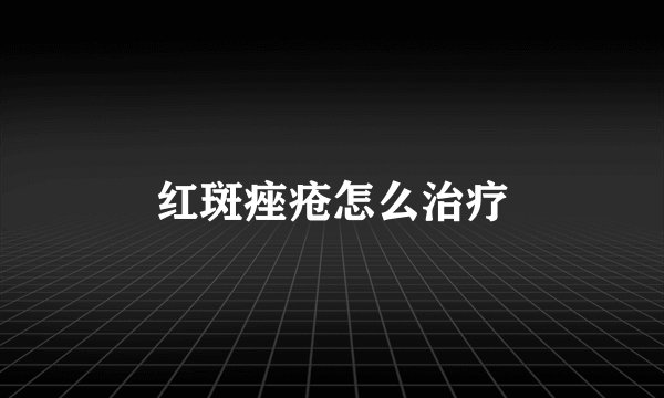 红斑痤疮怎么治疗