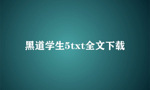 黑道学生5txt全文下载