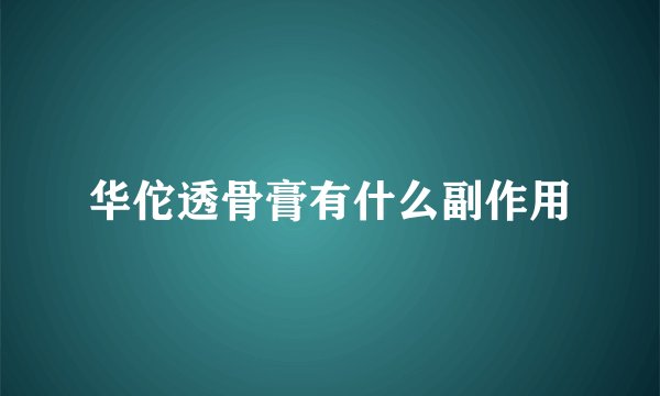 华佗透骨膏有什么副作用