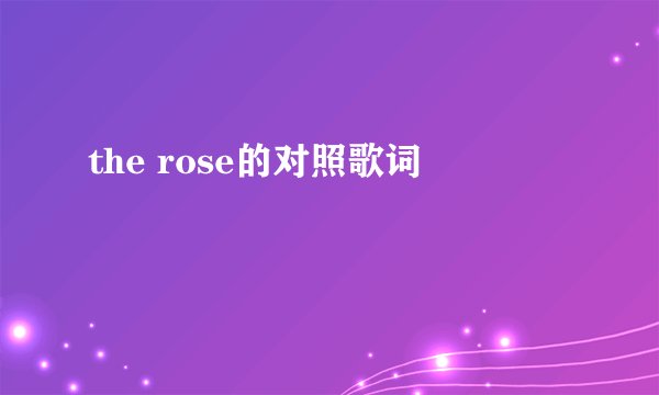 the rose的对照歌词
