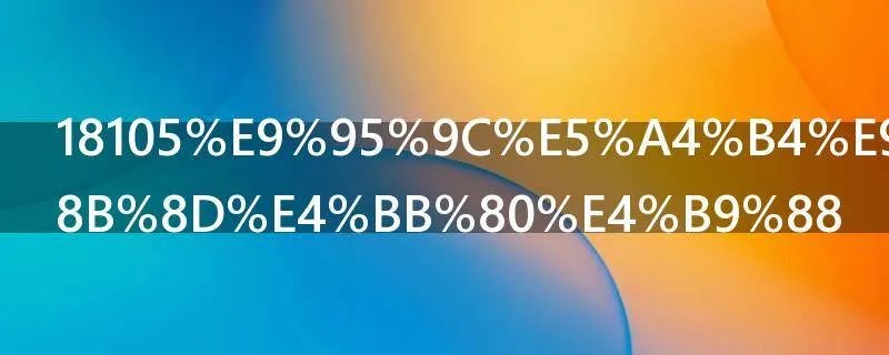 18105镜头适合拍什么