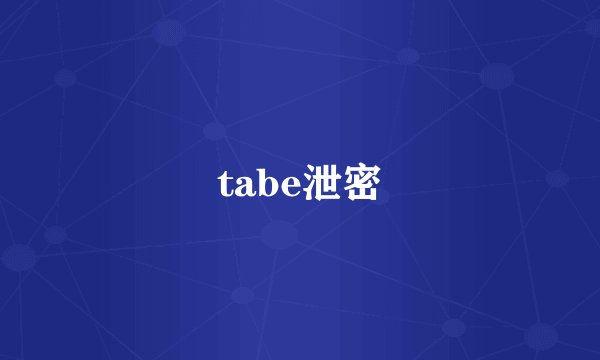 tabe泄密