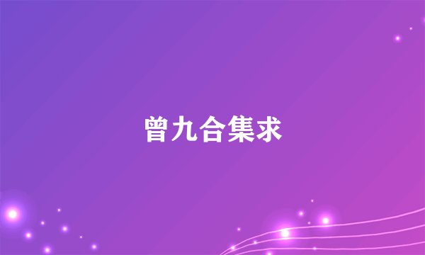曾九合集求