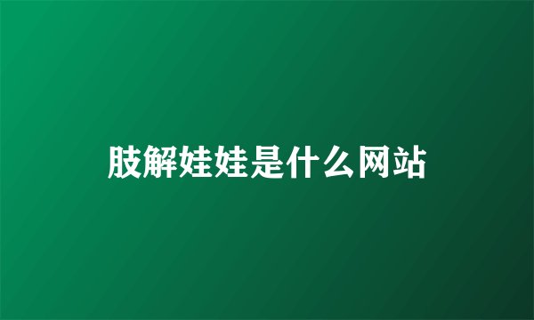 肢解娃娃是什么网站