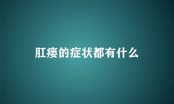 肛瘘的症状都有什么