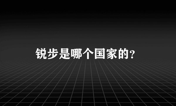 锐步是哪个国家的？
